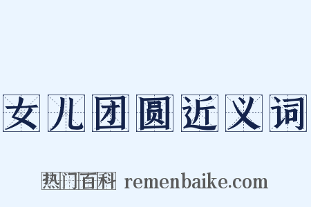 女儿团圆近义词是什么意思的图片